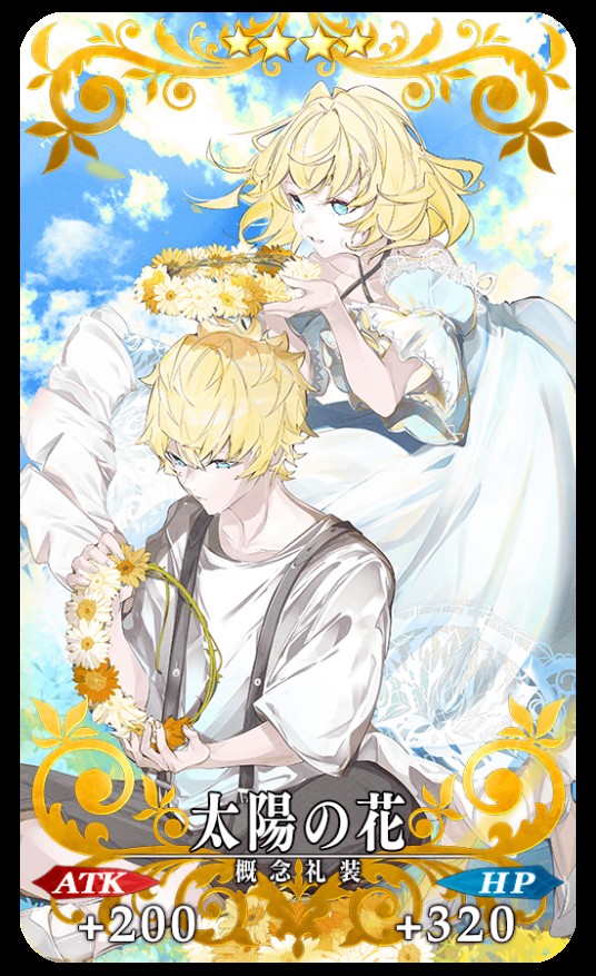 太阳之花（《Fate/Grand Order》中的四星活动限定礼装）