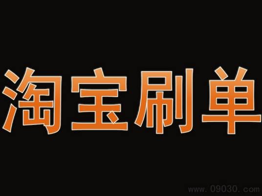 淘宝刷单