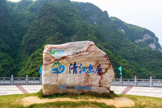 宜昌市清江画廊景区