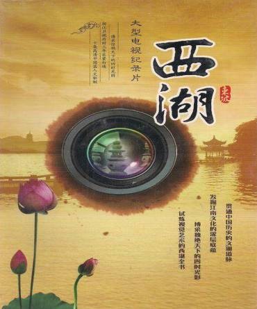 西湖（2010年刘郎、夏燕平执导的人文纪录片）