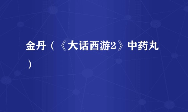 金丹（《大话西游2》中药丸）