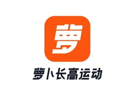 萝卜长高运动