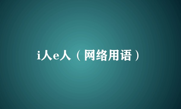 i人e人(网络用语)
