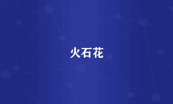 火石花