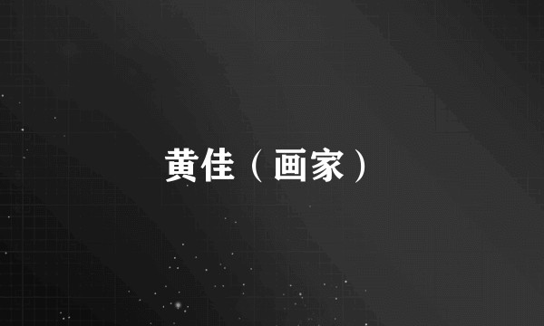 黄佳（画家）