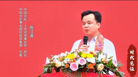 陈江涛(中国香港致公党第四届名誉主席、中国光彩事业国际投资集团总裁、中国光彩-上合经贸事业部部长)