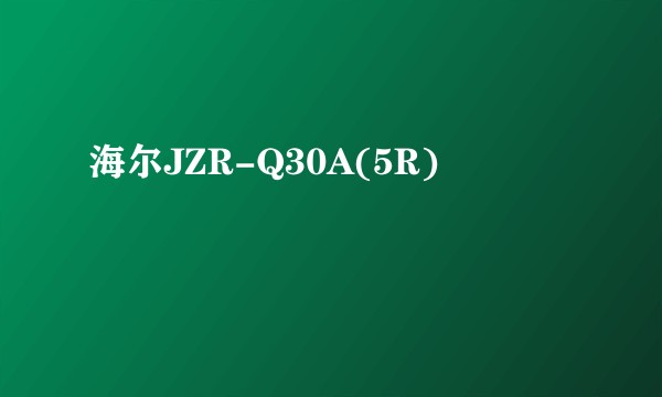 海尔JZR-Q30A(5R)