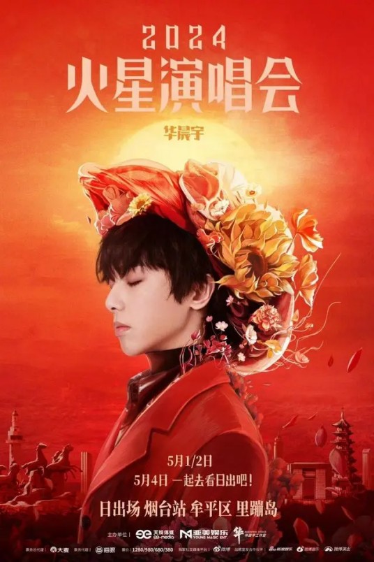 2024华晨宇火星演唱会