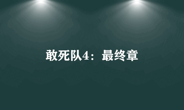 敢死队4：最终章