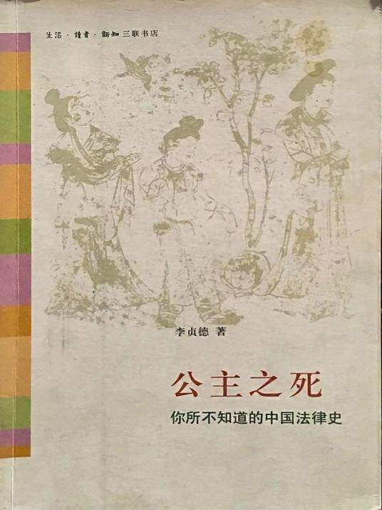 公主之死:你所不知道的中国法律史(2008年生活·读书·新知三联书店出版的图书)