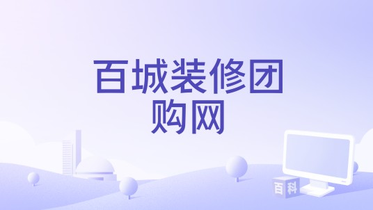 百城装修团购网