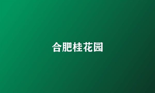 合肥桂花园