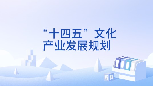 “十四五”文化产业发展规划