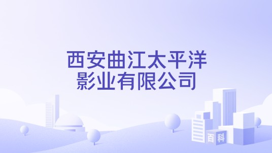西安曲江太平洋影业有限公司