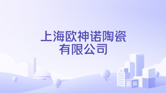 上海欧神诺陶瓷有限公司