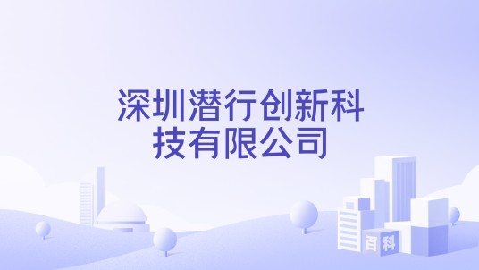 深圳潜行创新科技有限公司