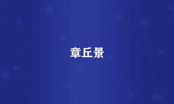 章丘景