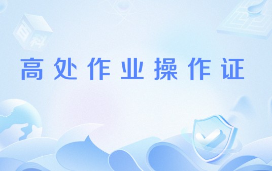 高处作业操作证