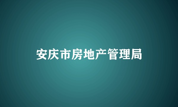 安庆市房地产管理局