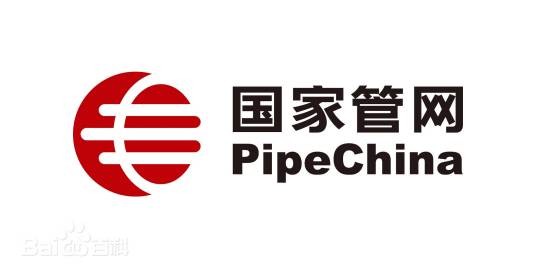 国家石油天然气管网集团有限公司西气东输分公司