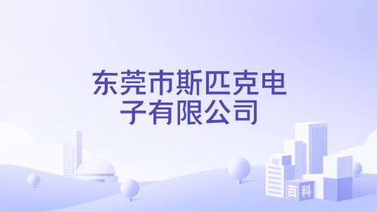 东莞市斯匹克电子有限公司