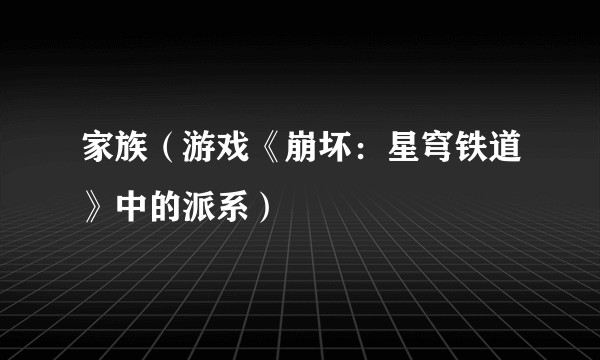 家族（游戏《崩坏：星穹铁道》中的派系）