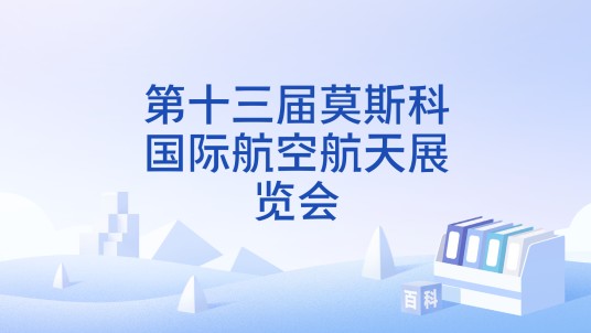 第十三届莫斯科国际航空航天展览会