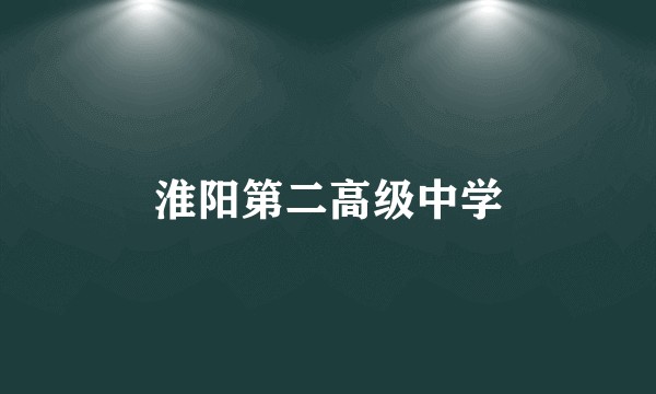 淮阳第二高级中学