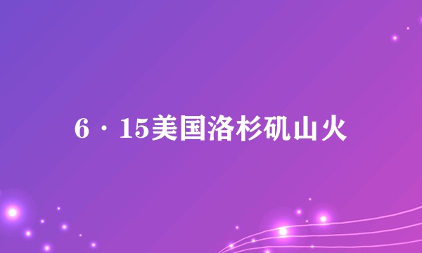 6·15美国洛杉矶山火