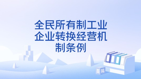 全民所有制工业企业转换经营机制条例