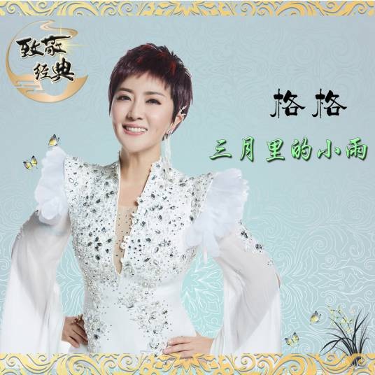 三月里的小雨（格格于2018年演唱的歌曲）