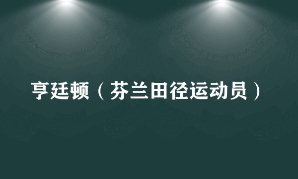 亨廷顿（芬兰田径运动员）