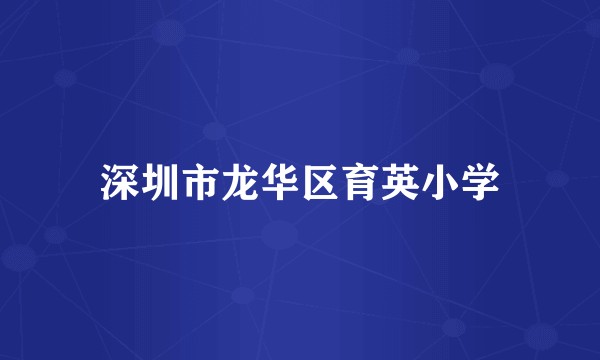 深圳市龙华区育英小学