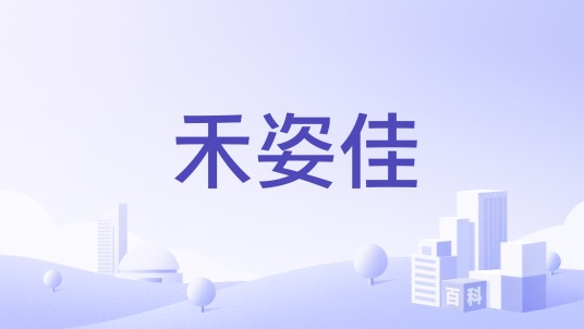 禾姿佳