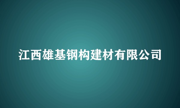 江西雄基钢构建材有限公司