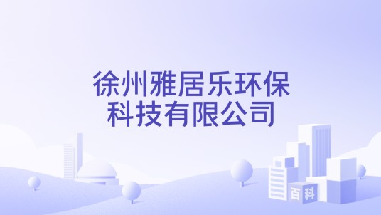 徐州雅居乐环保科技有限公司