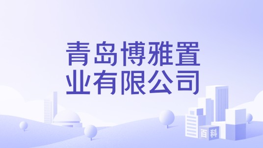 青岛博雅置业有限公司