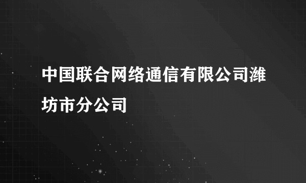 中国联合网络通信有限公司潍坊市分公司