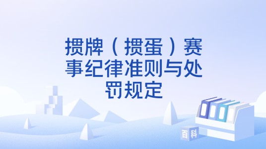 掼牌（掼蛋）赛事纪律准则与处罚规定