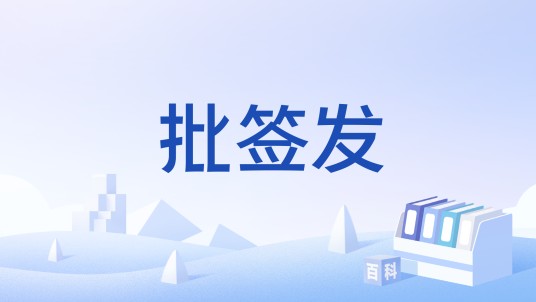 批签发