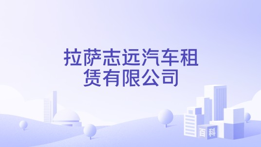 拉萨志远汽车租赁有限公司