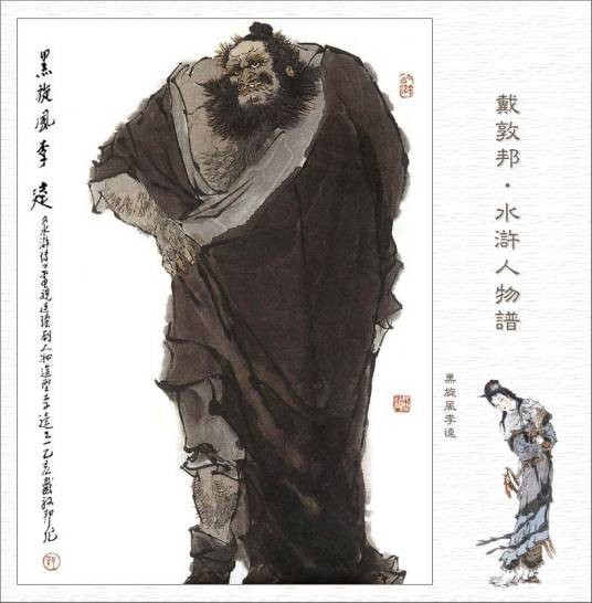 李逵（古典名著《水浒传》中的人物）