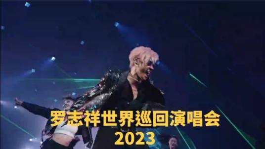 罗志祥2023 SHOW LO EVOLUTION世界巡回演唱会