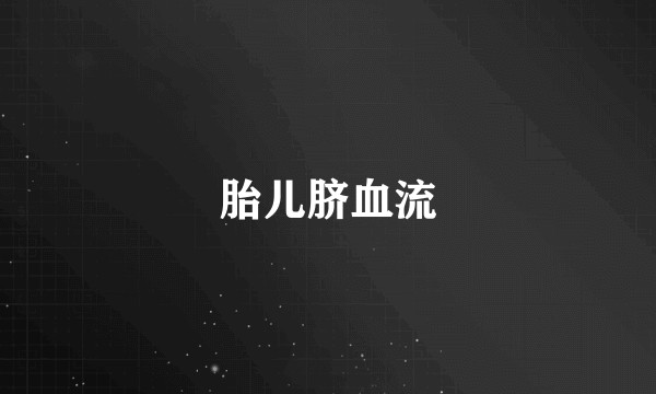 胎儿脐血流