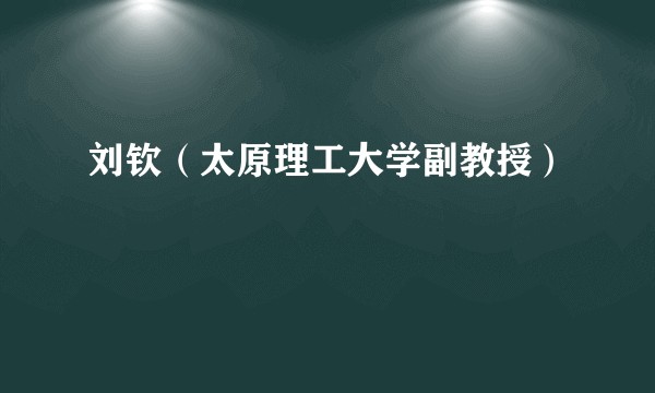 刘钦（太原理工大学副教授）