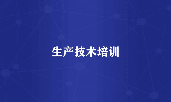 生产技术培训