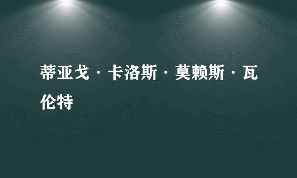 蒂亚戈·卡洛斯·莫赖斯·瓦伦特