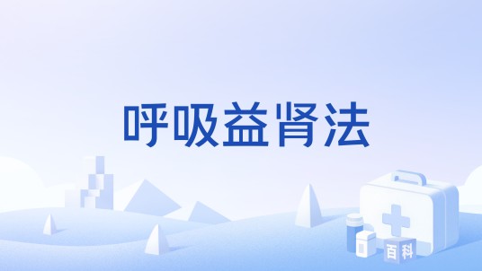 呼吸益肾法