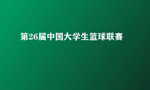 第26届中国大学生篮球联赛