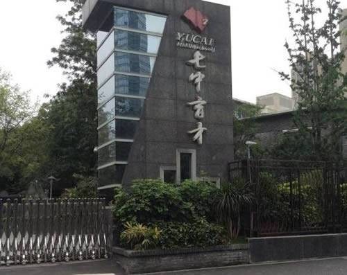 四川省成都市七中育才学校